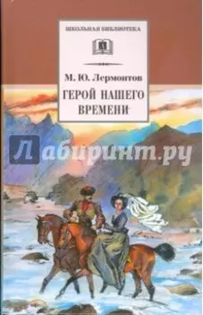 Герой нашего времени