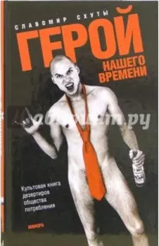 Герой нашего времени