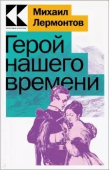 Герой нашего времени