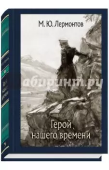 Герой нашего времени