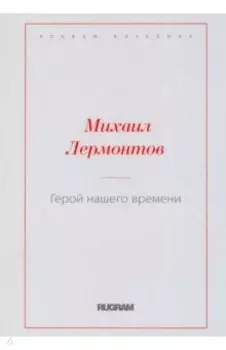 Герой нашего времени
