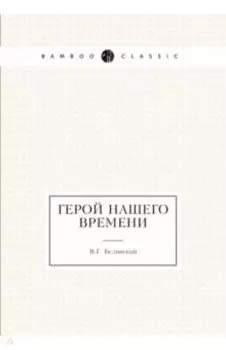 Герой нашего времени