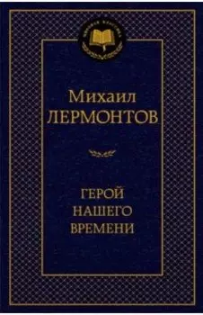 Герой нашего времени