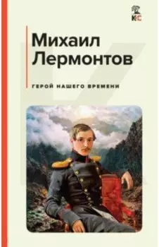 Герой нашего времени