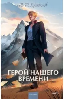 Герой нашего времени