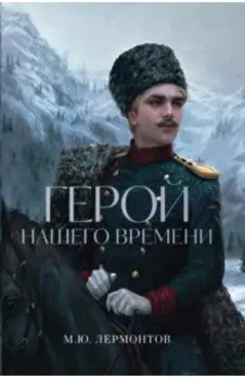 Герой нашего времени