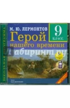 Герой нашего времени (9 класс) (CDmp3)