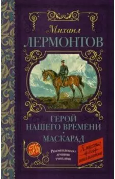 Герой нашего времени. Маскарад