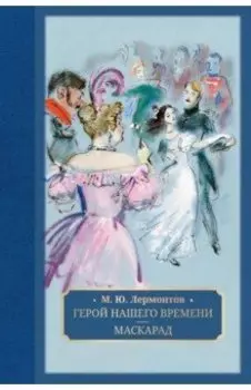 Герой нашего времени. Маскарад