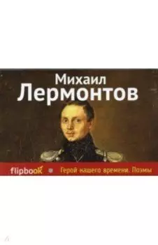 Герой нашего времени. Поэмы