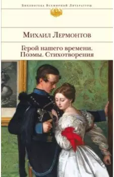 Герой нашего времени. Поэмы. Стихотворения