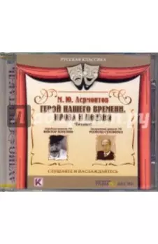 Герой нашего времени. Проза и поэзия CDmp3