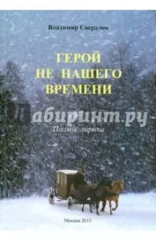 Герой не нашего времени. Поэмы, лирика