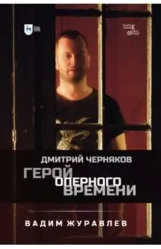 Герой оперного времени. Дмитрий Черняков