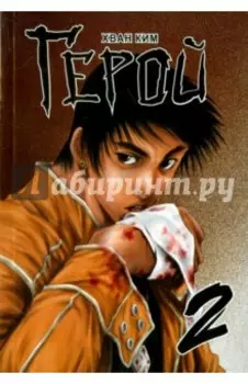 Герой. Том 2