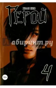 Герой. Том 4