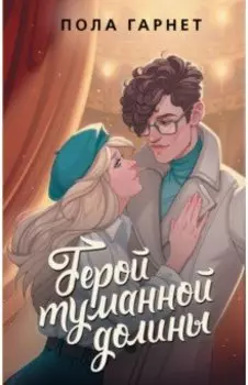 Герой туманной долины