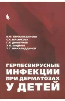 Герпесвирусные инфекции при дерматозах у детей