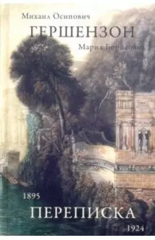 Гершензон М.О., Гершензон М.Б. Переписка, 1895-1924