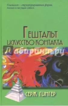 Гештальт. Искусство контакта