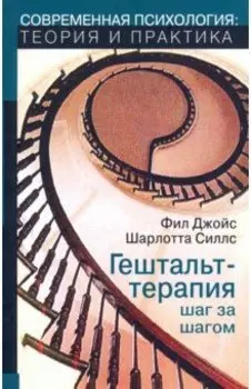 Гештальт-терапия шаг за шагом. Навыки в гештальт-терапии
