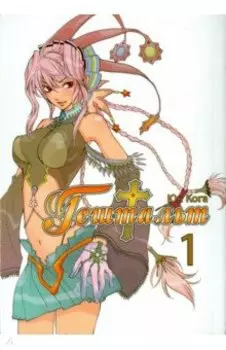 Гештальт. Том 1