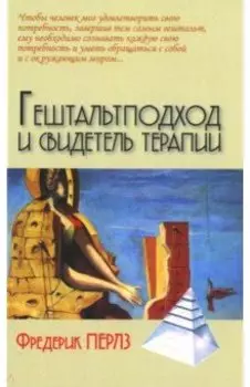 Гештальтподход и свидетель терапии