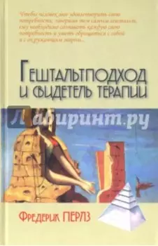 Гештальтподход и свидетель терапии