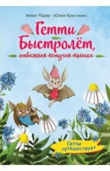 Гетти путешествует