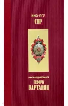 Геворк Вартанян