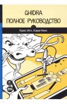 Ghidra. Полное руководство