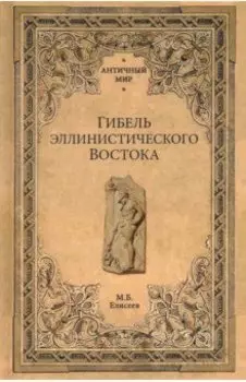 Гибель эллинистического Востока
