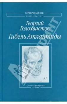 Гибель Атлантиды. Стихотворения. Поэма