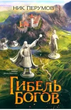 Гибель Богов