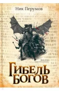 Гибель Богов