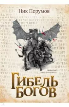 Гибель Богов + открытка с автографом Н. Перумова