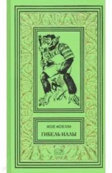 Гибель Иллы