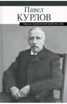 Гибель императорской России