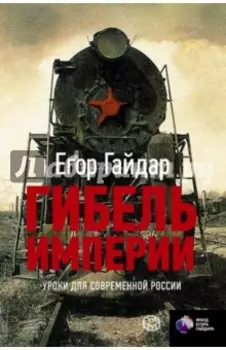 Гибель империи. Уроки для современной России