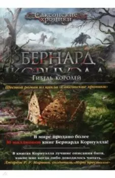 Гибель королей