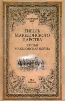 Гибель Македонского царства. Третья Македонская война