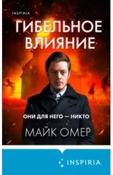 Гибельное влияние