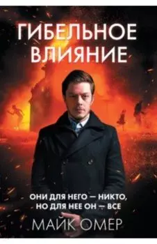 Гибельное влияние