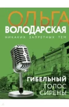 Гибельный голос сирены