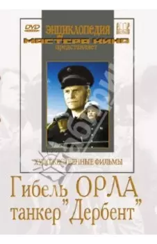 Гибель "Орла". Танкер "Дербент" (DVD)