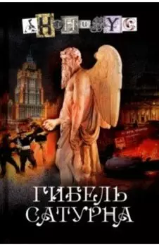 Гибель Сатурна