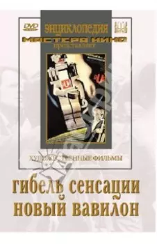 Гибель сенсации. Новый Вавилон (DVD)