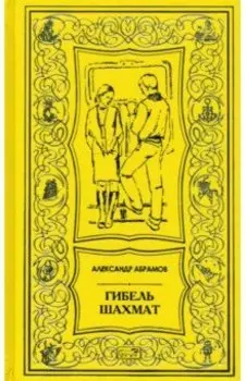 Гибель шахмат. Повести и рассказы