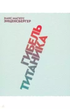 Гибель "Титаника"