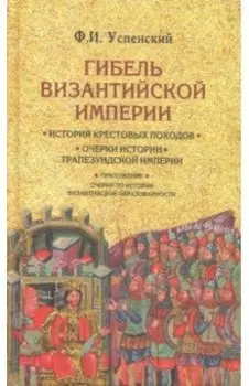 Гибель Византийской империи. История крестовых походов
